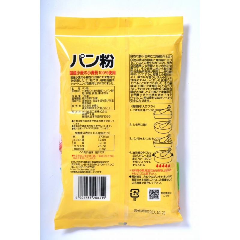 創健社 国産小麦の小麦粉100％使用パン粉 150g ｜自然食品の通販サンショップ