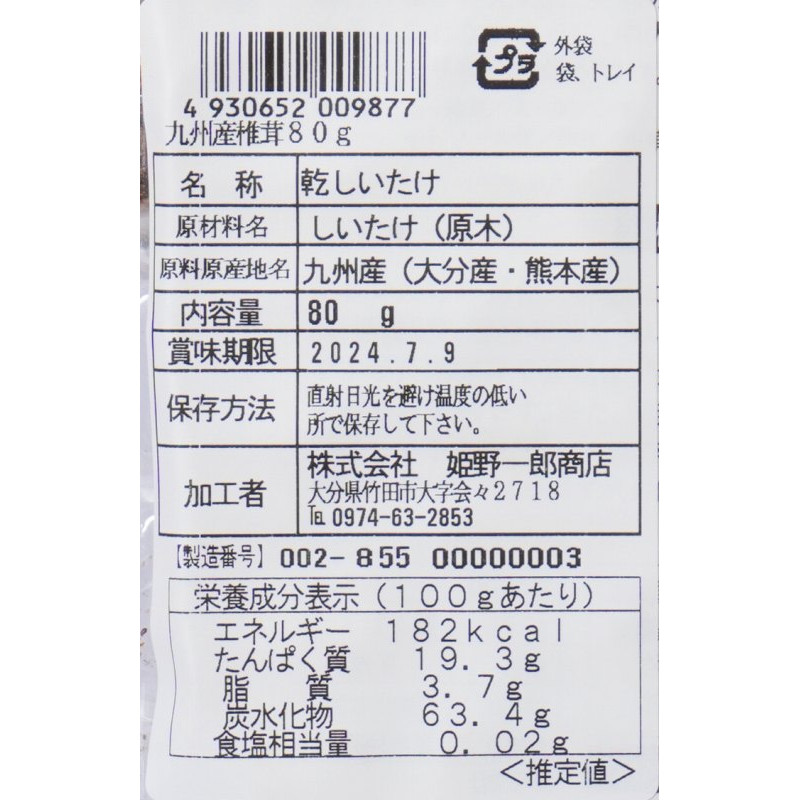 80ｇ｜自然食品の通販サンショップ　姫野一郎商店　九州産香信椎茸