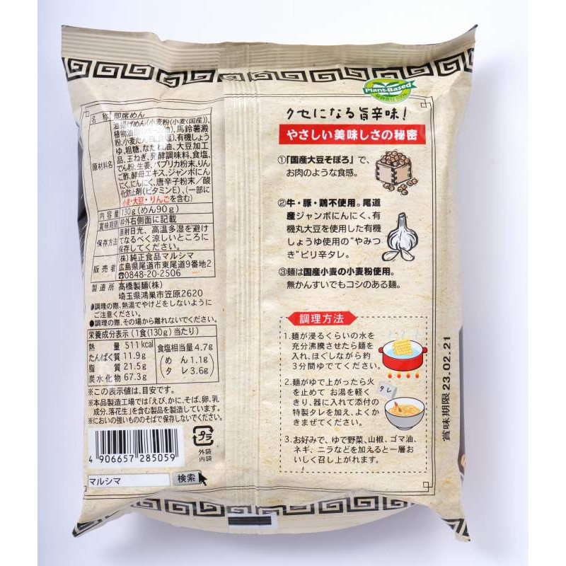 130g（めん90g）　純正食品マルシマ　尾道まぜ麺　自然食品の通販サンショップ