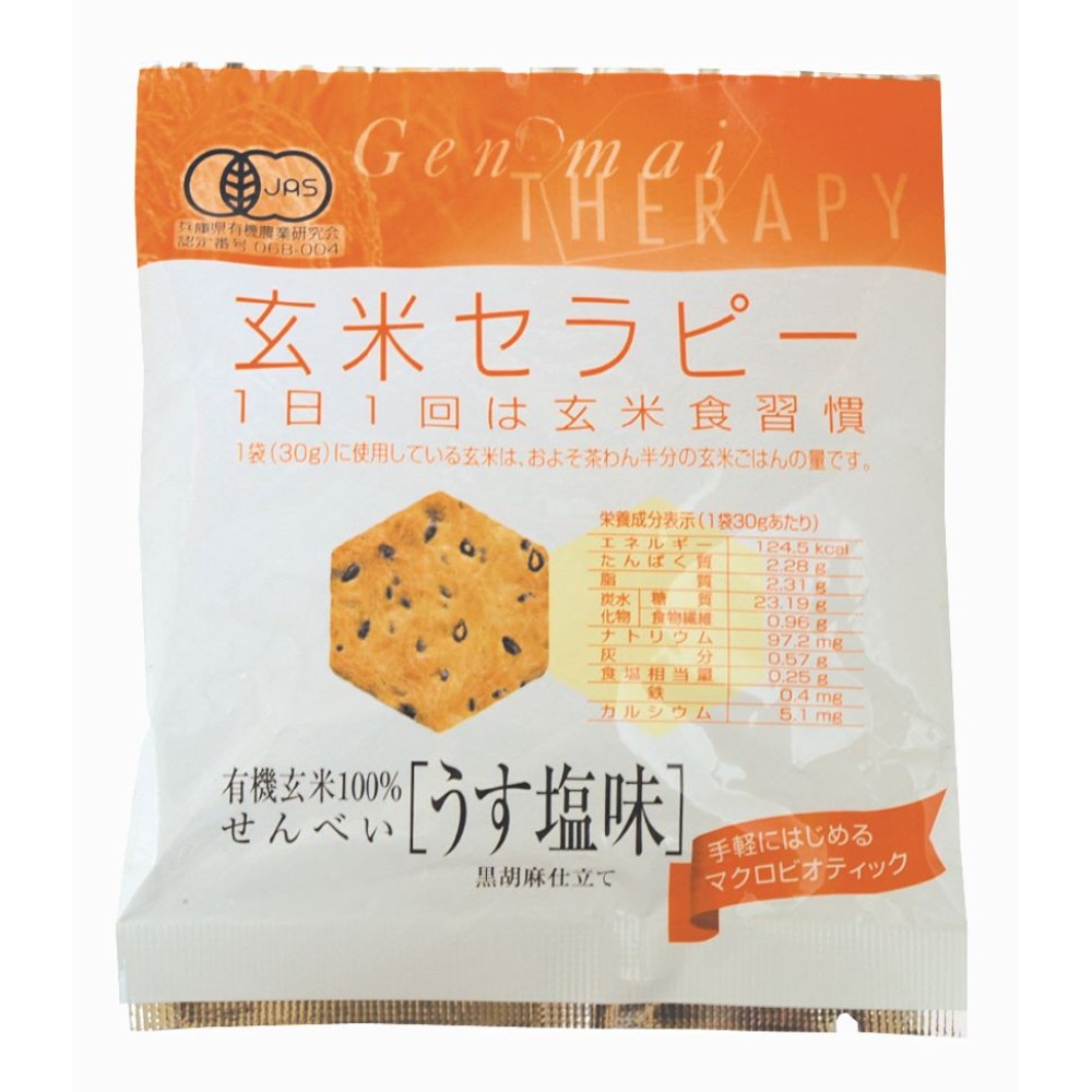 うす塩味　アリモト　30g　有機玄米セラピー　自然食品の通販サンショップ