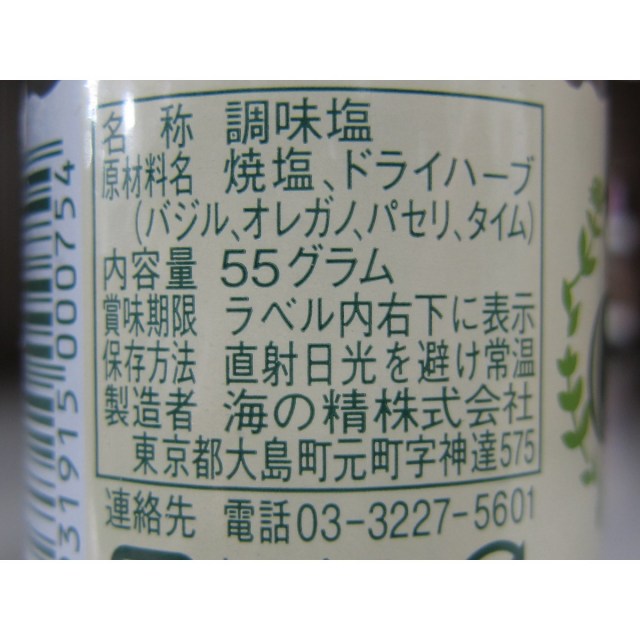 卓上ビン　55g　自然食品の通販サンショップ　海の精　有機ハーブソルト