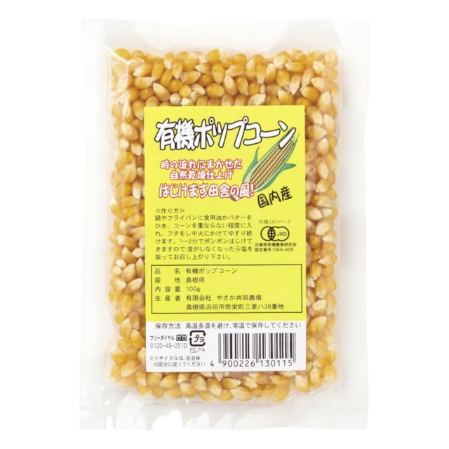 100g　自然食品の通販サンショップ　やさか共同農場　有機ポップコーン(乾燥)