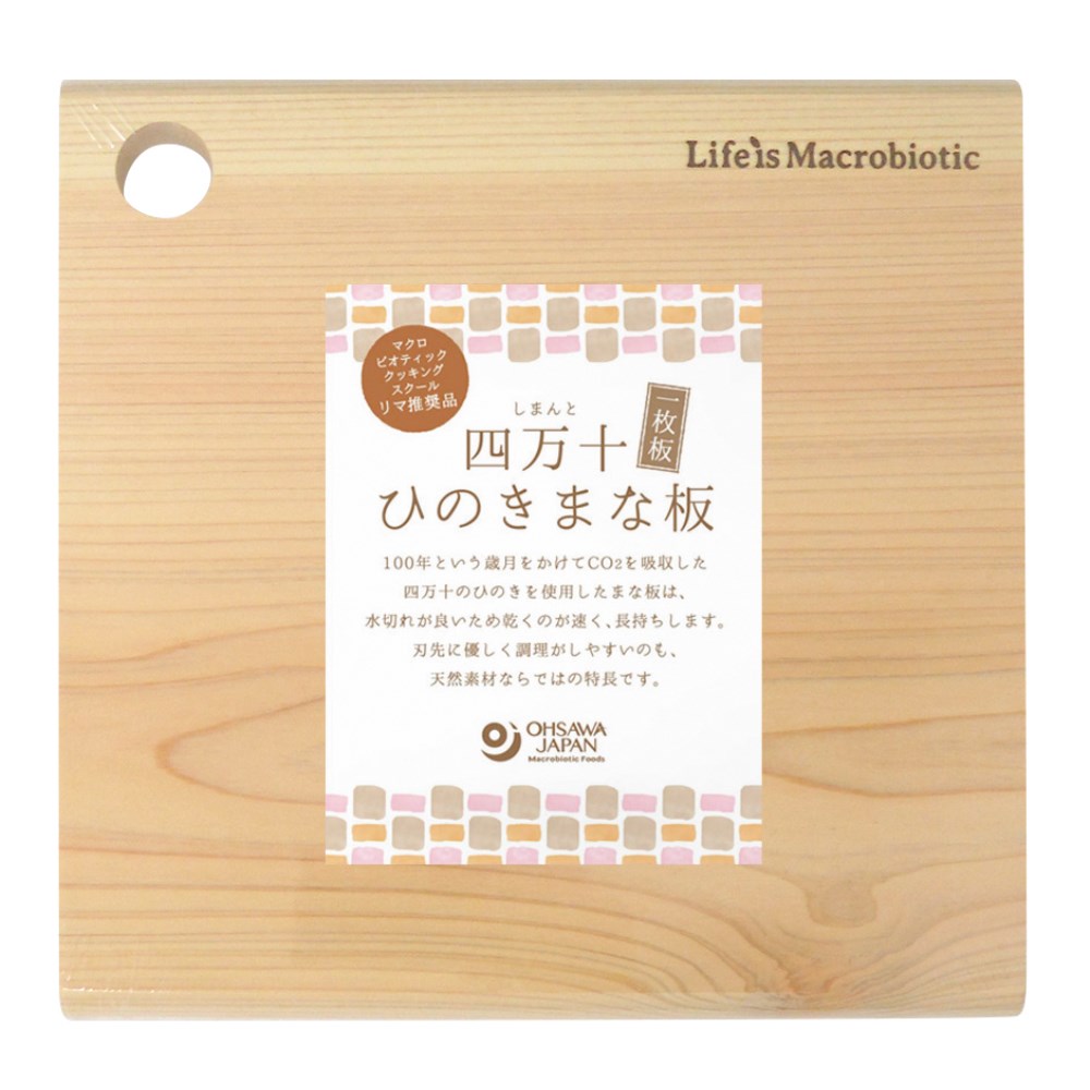 オーサワジャパン 四万十ひのき一枚板まな板(角丸・正方形)厚さ20mm | 自然食品の通販サンショップ