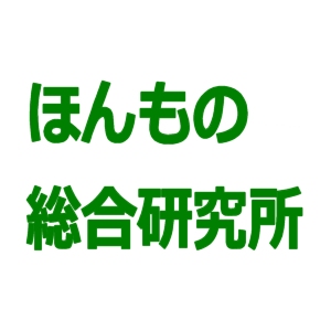 ほんもの総合研究所