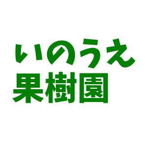 いのうえ果樹園