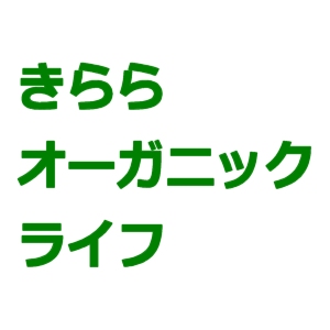 きららオーガニックライフ