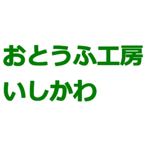 おとうふ工房いしかわ