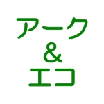 アーク＆エコ