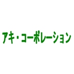 アキ・コーポレーション