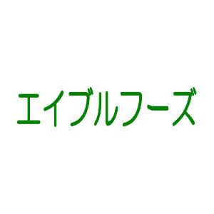 エイブルフーズの通販 | 自然食品のお店サンショップ