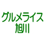 グルメライス旭川