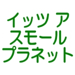 イッツ・ア・スモールプラネット