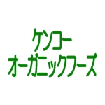 ケンコーオーガニックフーズ