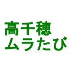 高千穂ムラたび