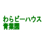 わらビーハウス青葉園