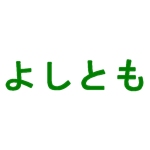 よしとも