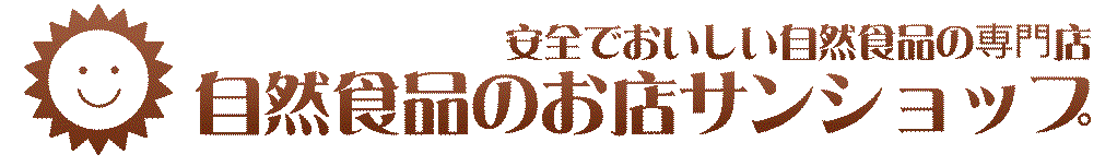 自然食品のお店サンショップ