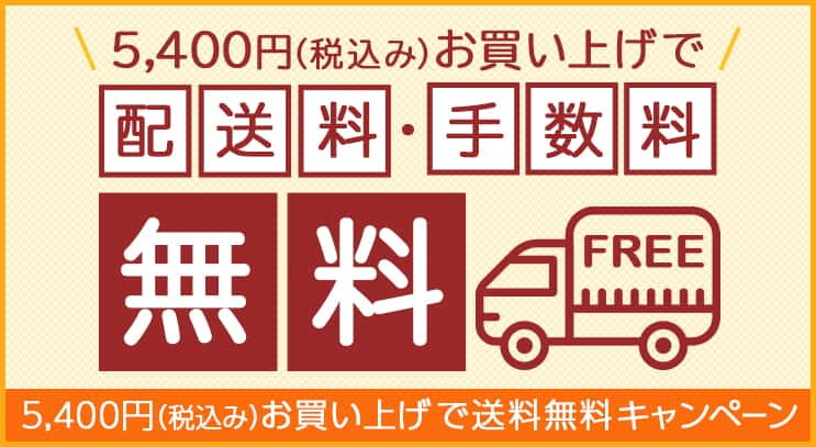 5000円以上お買上げで送料無料