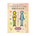 日本シーアイ協会 マクロビオティックの陰陽がわかる本