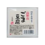 聖食品 高野山ごま豆腐 白 120g