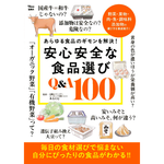 宝島社 安心安全な食品選び Q&A 100