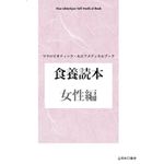 日本CI協会 食養読本(女性編)