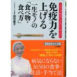 三笠書房 免疫力を上げる一生モノの｢食べ物･食べ方｣