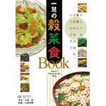 宇宙法則研究会 一慧の穀菜食ＢＯＯＫ・手当て法