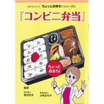 美健ガイド社 ちょっとお待ち！シリーズ2「コンビニ弁当」