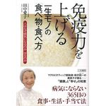 三笠書房 免疫力を上げる一生モノの　「食べ物・食べ方」  （田中 愛子 著）