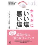 かんき出版 からだに「いい塩・悪い塩」