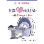 美健ガイド社 医者にいのちを預けるな！①～検査のムダと害～