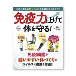 社扶桑社 免疫力を上げて体を守る！