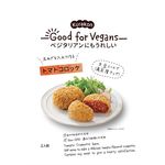 くらこん Good for Vegansトマトコロッケの素  75g(具材60g･パン粉15g