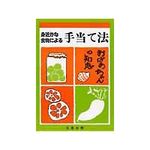 正食協会 身近な食物による手当て法