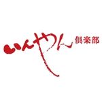 いんやん倶楽部