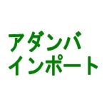 アダンバインポート