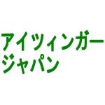 アイツィンガー・ジャパン