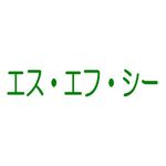 エス・エフ・シー