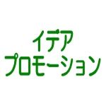 イデアプロモーション