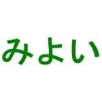 みよい