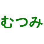 むつみ