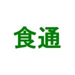 食通