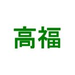 高福