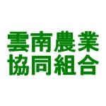 雲南農業協同組合