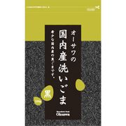 オーサワジャパン 国内産洗いごま(黒) 100g オーサワジャパン 国内産洗いごま(黒) 100g