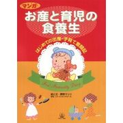 まんがお産と育児の食養生 まんがお産と育児の食養生