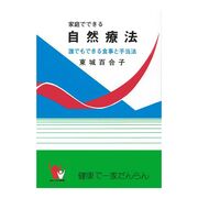 あなたと健康社  家庭でできる自然療法 あなたと健康社  家庭でできる自然療法