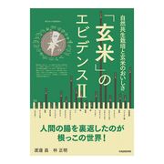 「玄米」のエビデンスⅡ自然共生栽培と玄米のおいしさ 「玄米」のエビデンスⅡ自然共生栽培と玄米のおいしさ