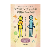 日本シーアイ協会 マクロビオティックの陰陽がわかる本 日本シーアイ協会 マクロビオティックの陰陽がわかる本